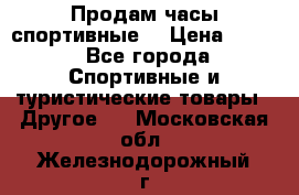Продам часы спортивные. › Цена ­ 432 - Все города Спортивные и туристические товары » Другое   . Московская обл.,Железнодорожный г.
